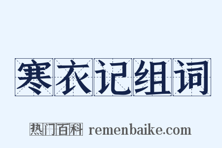 寒衣记组词是什么意思的图片